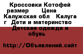Кроссовки Котофей размер 24 › Цена ­ 800 - Калужская обл., Калуга г. Дети и материнство » Детская одежда и обувь   